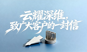 年末总结 | 云耀深维金属打印团队致广大用户的一封信